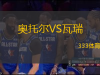 奧托爾VS瓦瑞