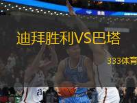 迪拜勝利VS巴塔