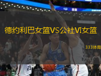德約利巴女籃VS公社VI女籃