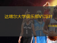 達(dá)喀爾大學(xué)俱樂(lè)部VS浮葉
