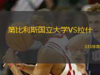 第比利斯國立大學(xué)VS拉什