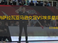 納薩拉瓦亞馬遜女足VS埃多皇后