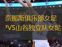 奈那斯俱樂(lè)部女足VS山谷獨(dú)立隊(duì)女足