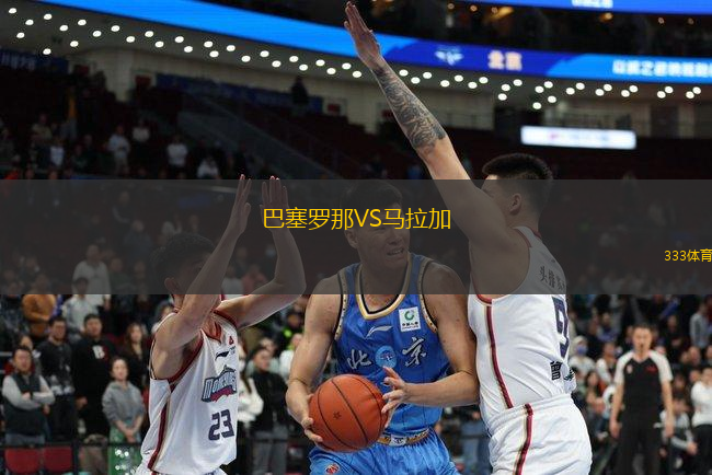 巴塞羅那VS馬拉加