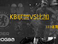 KB聯(lián)盟VS比加
