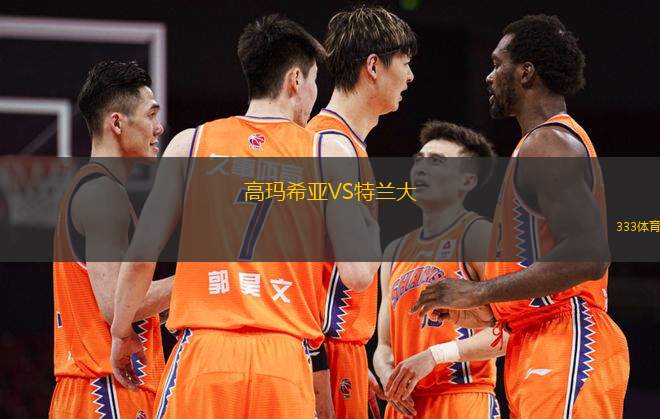 高瑪希亞VS特蘭大
