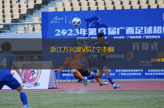 浙江方興渡VS遼寧本鋼