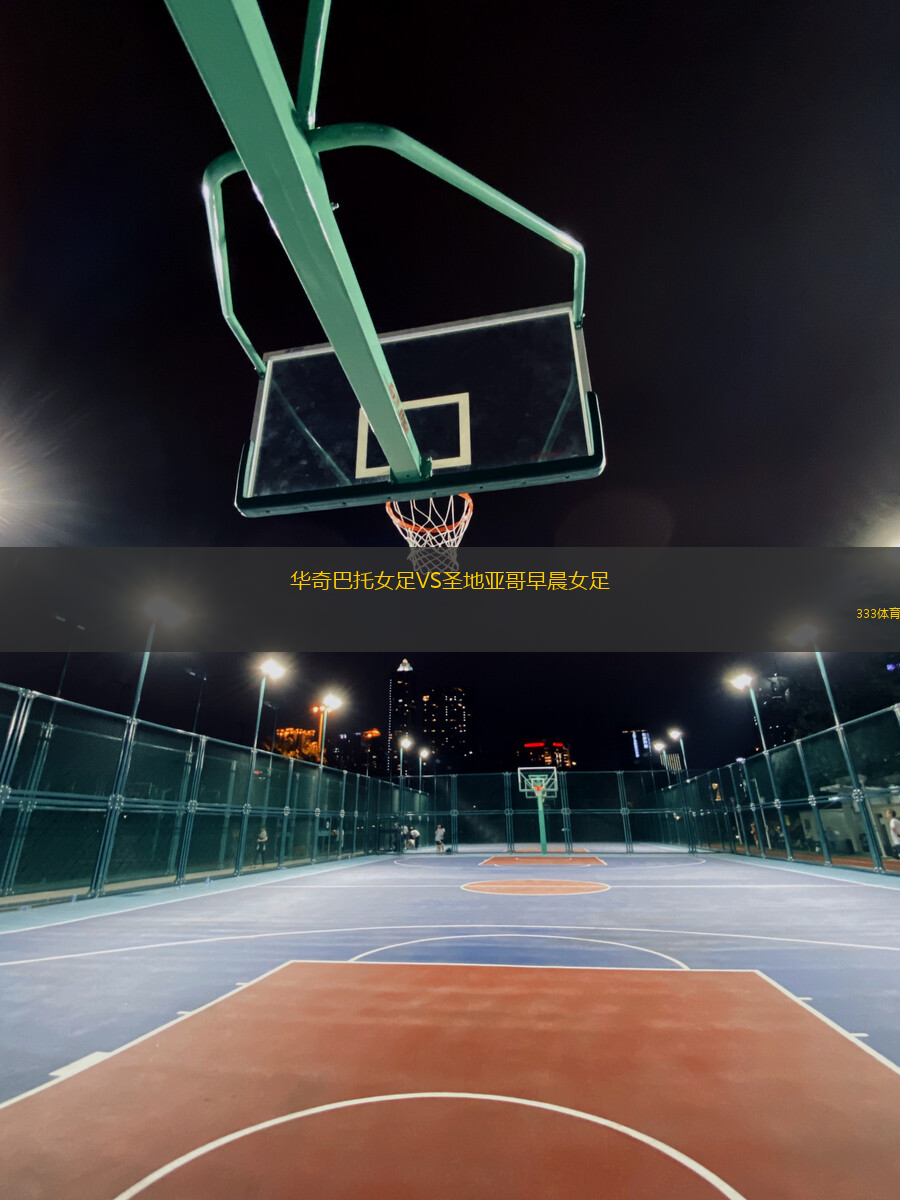 華奇巴托女足VS圣地亞哥早晨女足