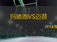 瑪?shù)露鱒S邁普