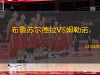 布魯蘇爾德拉VS姆勒諾