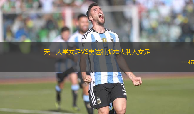 天主大學女足VS奧達科斯意大利人女足