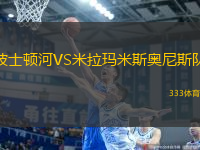 波士頓河VS米拉瑪米斯奧尼斯隊