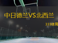 中日德蘭VS北西蘭