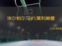 埃爾帕爾馬VS莫利嫩塞