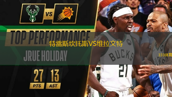 特雷斯坎托斯VS維拉文特