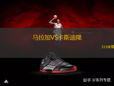 馬拉加VS卡斯迪隆