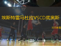 埃斯特雷馬杜拉VSCD底奧斯