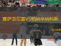 塞薩洛尼基VS帕納辛納科斯