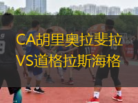 CA胡里奧拉斐拉VS道格拉斯海格