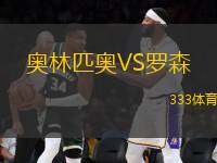 奧林匹奧VS羅森
