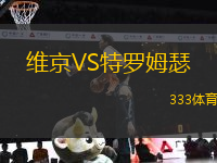 維京VS特羅姆瑟