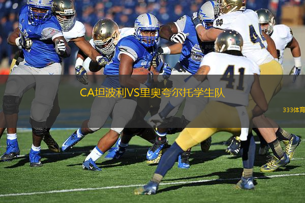 CA坦波利VS里奧夸爾托學生隊