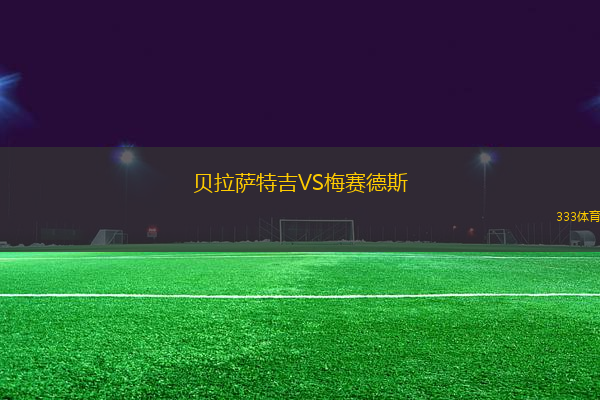 貝拉薩特吉VS梅賽德斯
