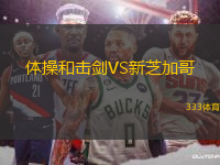 體操和擊劍VS新芝加哥