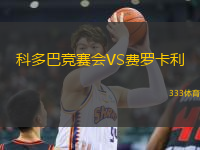 科多巴競賽會VS費羅卡利