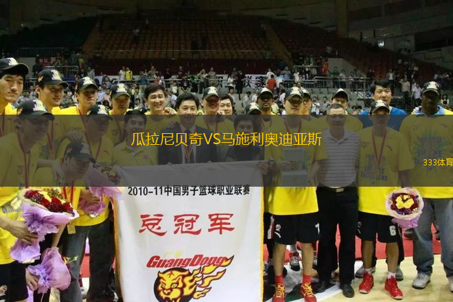 瓜拉尼貝奇VS馬施利奧迪亞斯