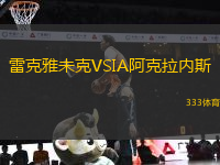 雷克雅未克VSIA阿克拉內(nèi)斯