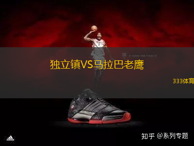 獨立鎮(zhèn)VS馬拉巴老鷹