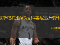 瓜斯塔托亞VS拉科魯尼亞米斯科