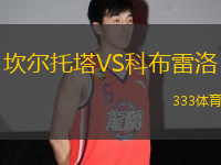 坎爾托塔VS科布雷洛