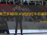 奧蘭多城B隊(duì)VS紐約紅牛后備隊(duì)