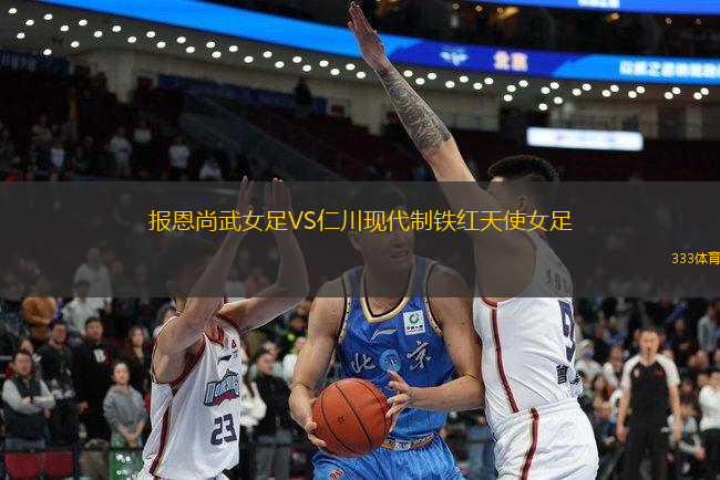報恩尚武女足VS仁川現(xiàn)代制鐵紅天使女足