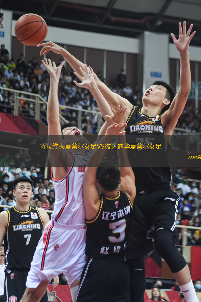 特拉維夫夏普爾女足VS彼達迪華夏普爾女足