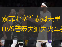索菲亞塞普泰姆夫里VS普羅夫迪夫火車頭