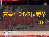 克魯比04VS拉赫蒂