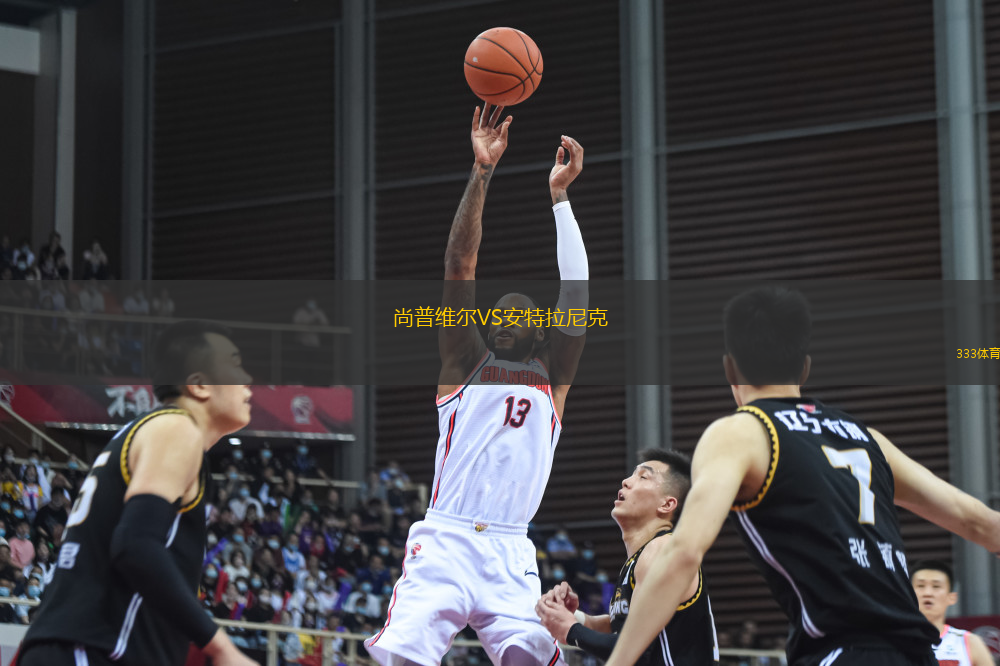 尚普維爾VS安特拉尼克