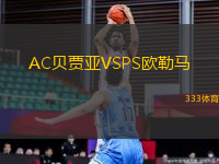 AC貝賈亞VSPS歐勒馬