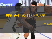 皮斯奇科VS科洛伊沃斯