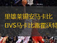 里雄萊錫安馬卡比VS馬卡比雷霍沃特