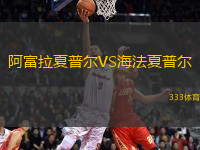 阿富拉夏普爾VS海法夏普爾