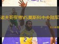 諾夫哥羅德VS莫斯科中央陸軍