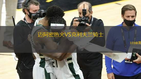 邁阿密熱火VS克利夫蘭騎士