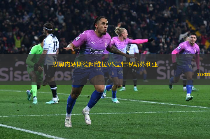 皮奧內(nèi)羅斯德阿維拉VS蓋特羅斯蘇利亞