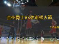 金州勇士VS休斯頓火箭