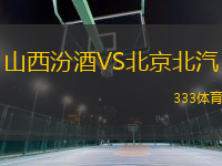 山西汾酒VS北京北汽