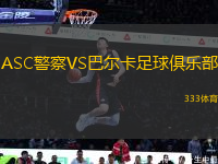 ASC警察VS巴爾卡足球俱樂部